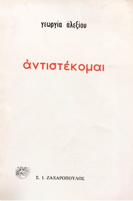 Αντιστέκομα