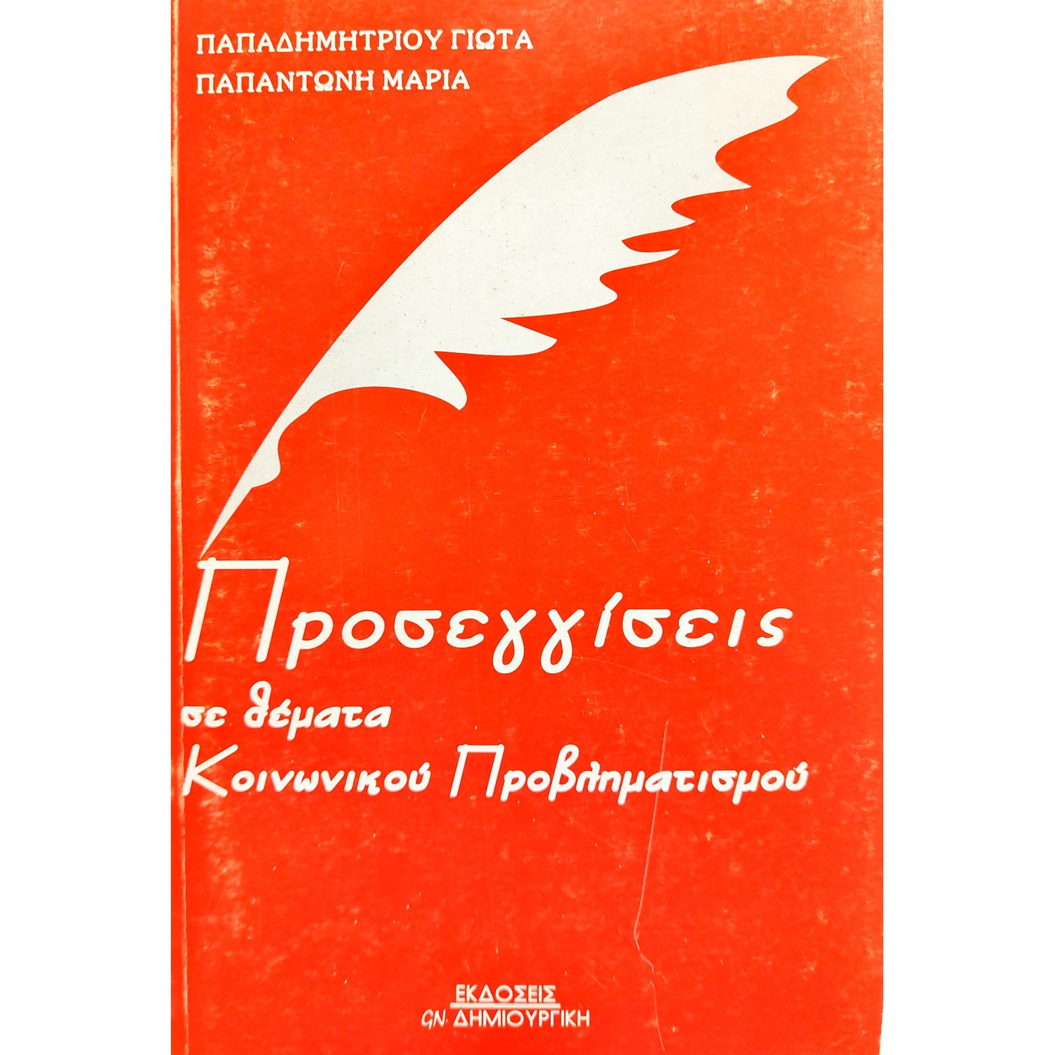 Προσεγγίσεις σε θέματα κοινωνικού προβληματισμού