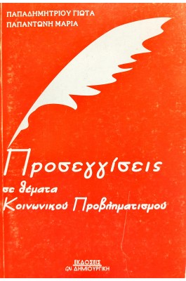 Προσεγγίσεις σε θέματα κοινωνικού προβληματισμού