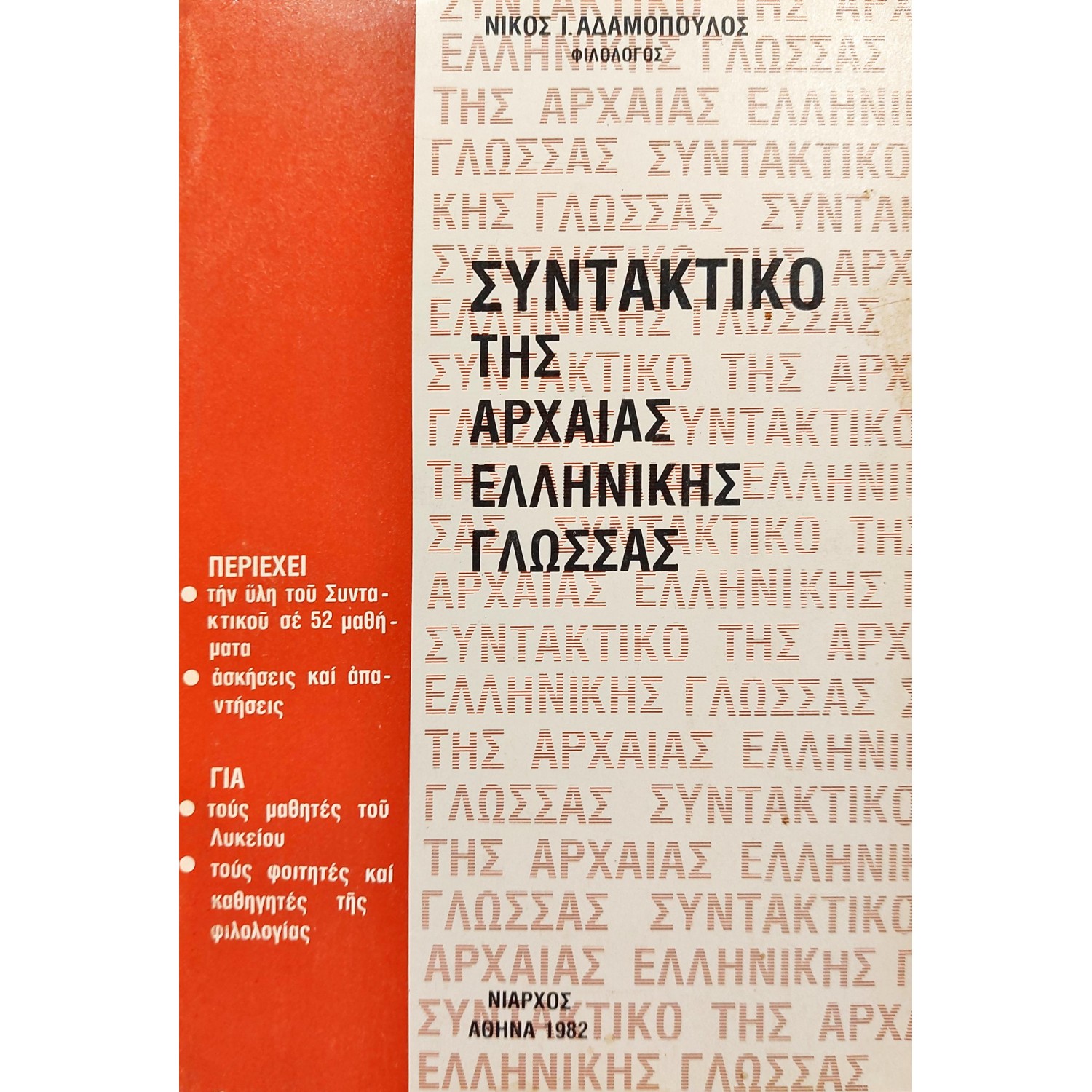 Συντακτικό της αρχαίας ελληνικής γλώσσας Συντακτικό της αρχαίας ελληνικής γλώσσας