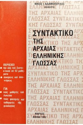 Συντακτικό της αρχαίας ελληνικής γλώσσας