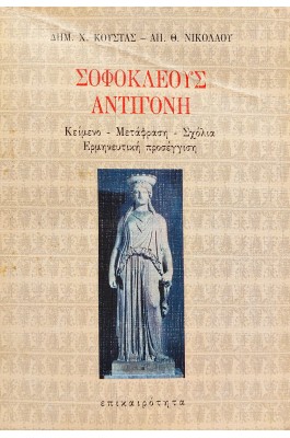 Σοφοκλέους Αντιγόνη