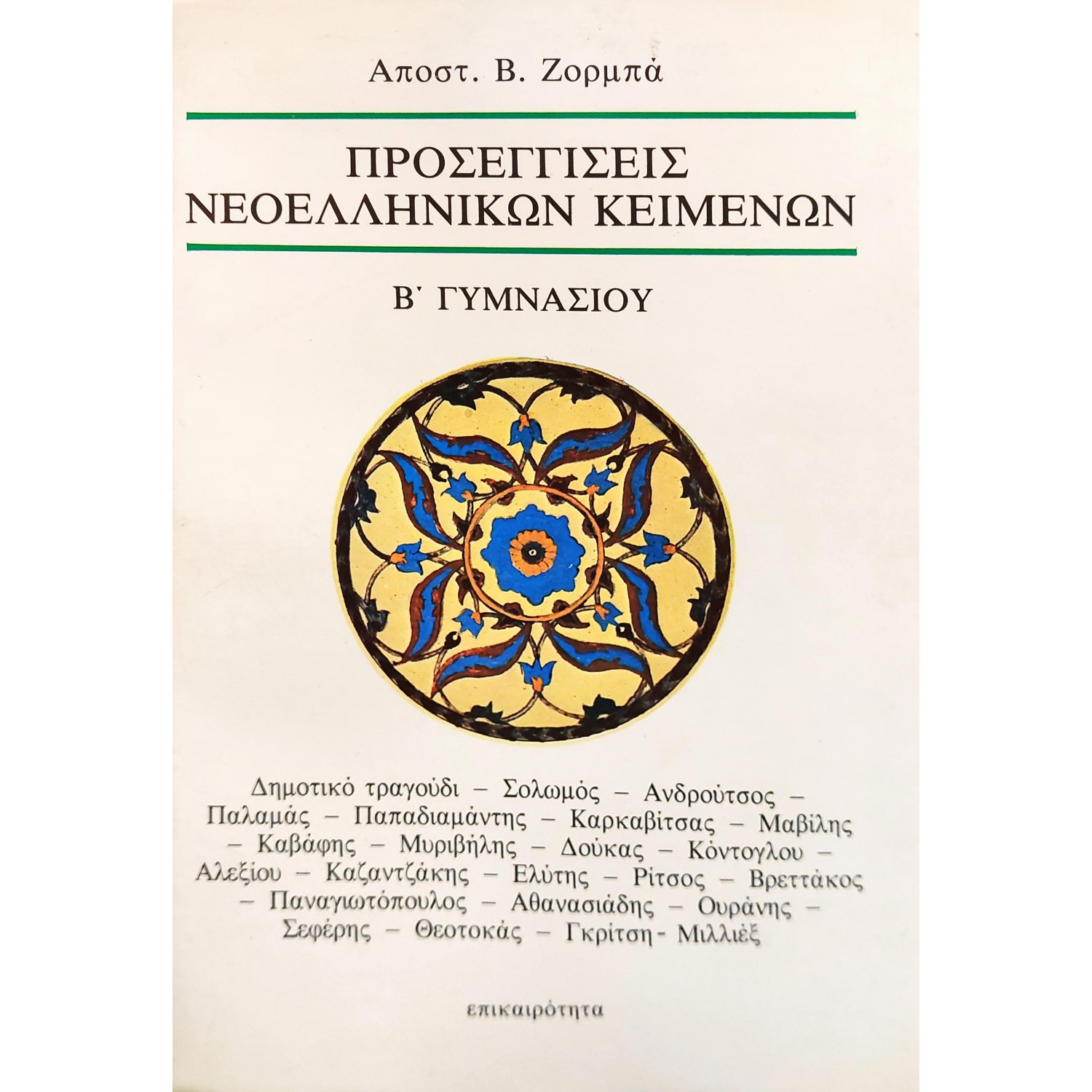 Προσεγγίσεις νεοελληνικών κειμένων Β' γυμνασίου Προσεγγίσεις νεοελληνικών κειμένων Β' γυμνασίου