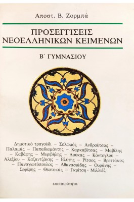 Προσεγγίσεις νεοελληνικών κειμένων Β' γυμνασίου