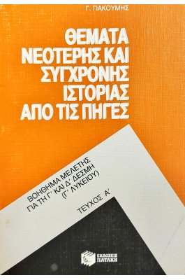 Θέματα νεότερης και σύγχρονης ιστορίας από τις πηγές τεύχος Α'