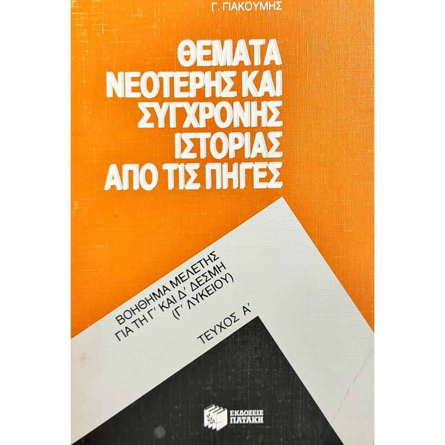 Θέματα νεότερης και σύγχρονης ιστορίας από τις πηγές τεύχος Α' Θέματα νεότερης και σύγχρονης ιστορίας από τις πηγές τεύχος Α'