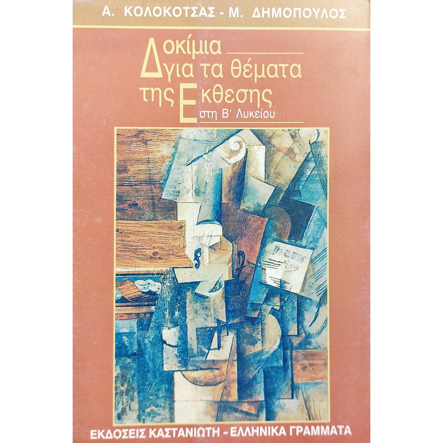 Δοκίμια για τα θέματα της έκθεσης στη Β' Λυκείου Δοκίμια για τα θέματα της έκθεσης στη Β' Λυκείου
