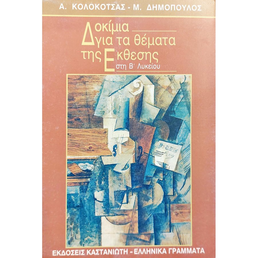 Δοκίμια για τα θέματα της έκθεσης στη Β' Λυκείου Δοκίμια για τα θέματα της έκθεσης στη Β' Λυκείου