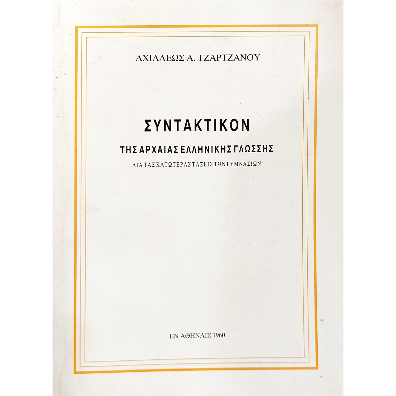 Συντακτικόν της αρχαίας ελληνικής γλώσσης Συντακτικόν της αρχαίας ελληνικής γλώσσης