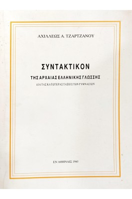 Συντακτικόν της αρχαίας ελληνικής γλώσσης