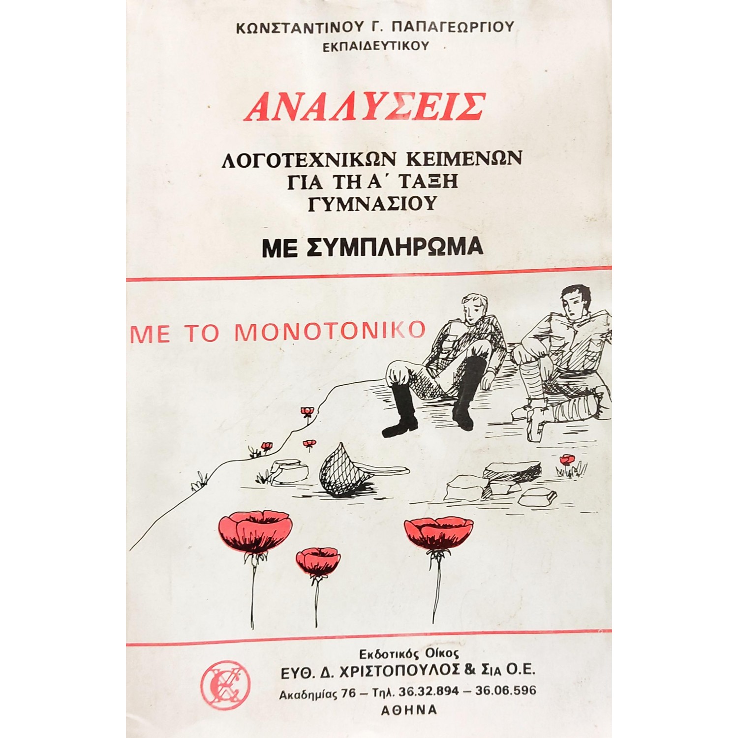Αναλύσεις λογοτεχνικών κειμένων για την Α' τάξη Γυμνασίου Αναλύσεις λογοτεχνικών κειμένων για την Α' τάξη Γυμνασίου