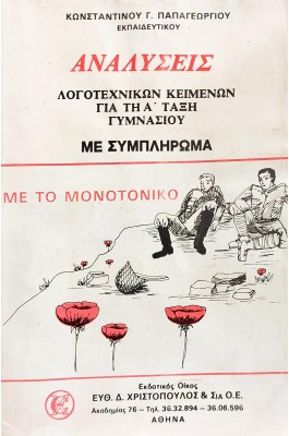 Αναλύσεις λογοτεχνικών κειμένων για την Α' τάξη Γυμνασίου