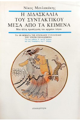 Η διδασκαλία του συντακτικού μέσα από τα κείμενα