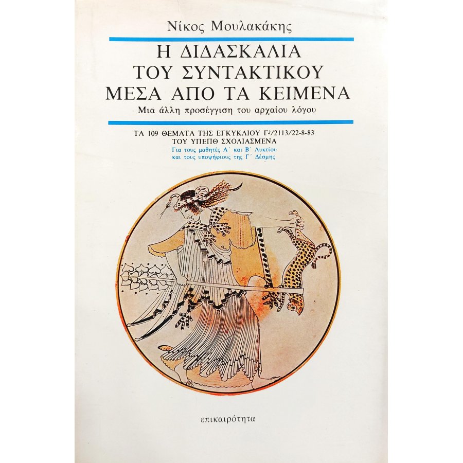 Η διδασκαλία του συντακτικού μέσα από τα κείμενα Η διδασκαλία του συντακτικού μέσα από τα κείμενα