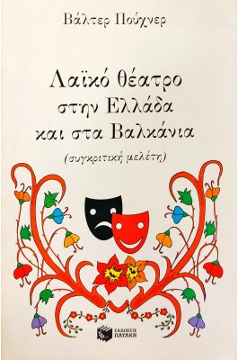 Λαϊκό θέατρο στην Ελλάδα και στα Βαλκάνια