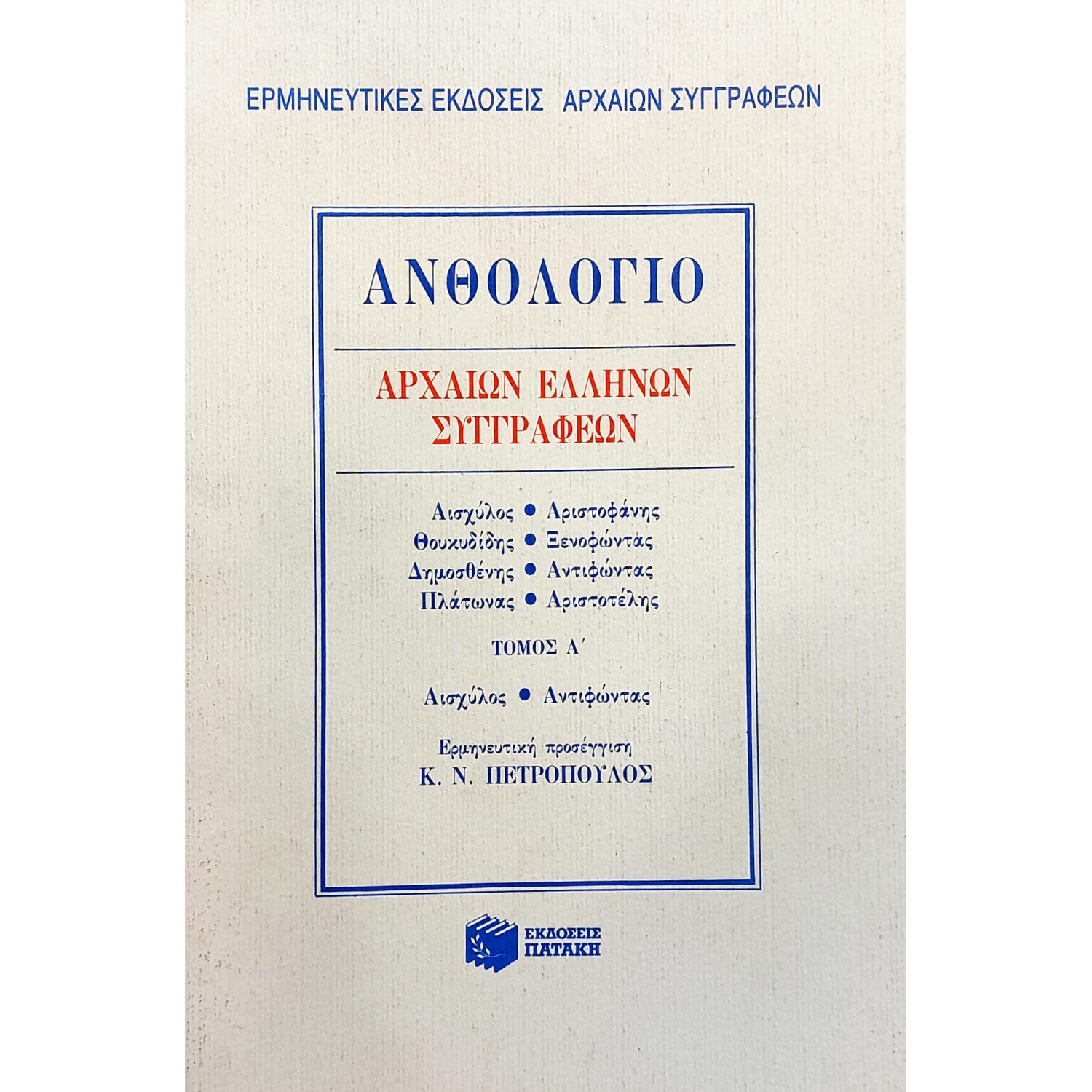 Ανθολόγιο αρχαίων Ελλήνων συγγραφέων