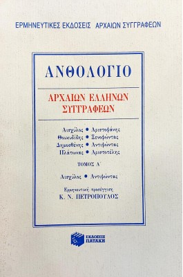 Ανθολόγιο αρχαίων Ελλήνων συγγραφέων