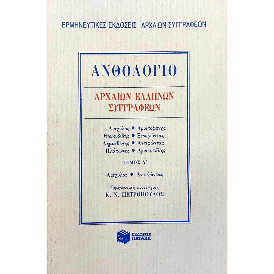 Ανθολόγιο αρχαίων Ελλήνων συγγραφέων Ανθολόγιο αρχαίων Ελλήνων συγγραφέων