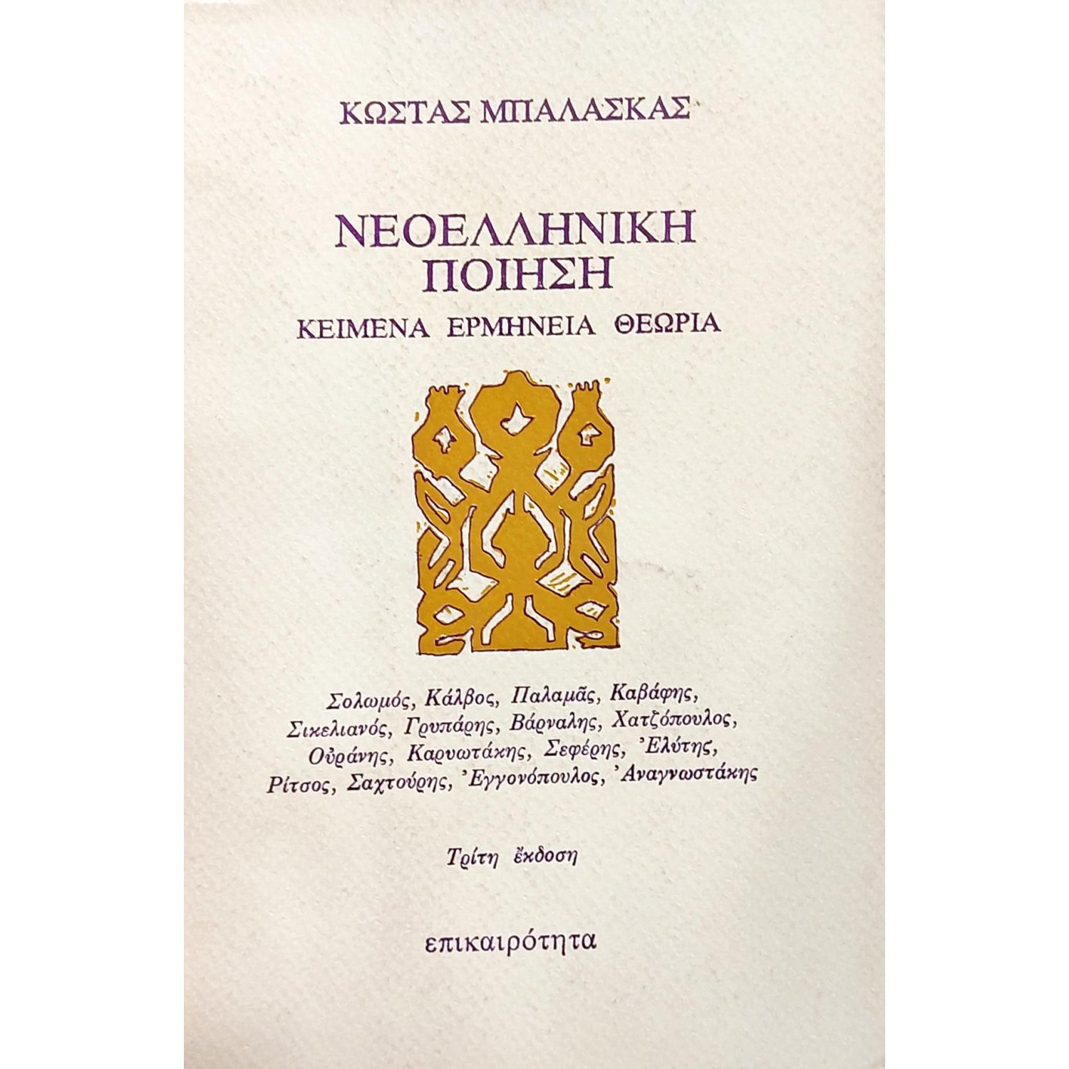 Νεοελληνική ποίηση: κείμενα, ερμηνεία, θεωρία