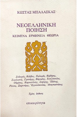 Νεοελληνική ποίηση: κείμενα, ερμηνεία, θεωρία