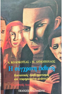 Η σύγχρονη έκθεση