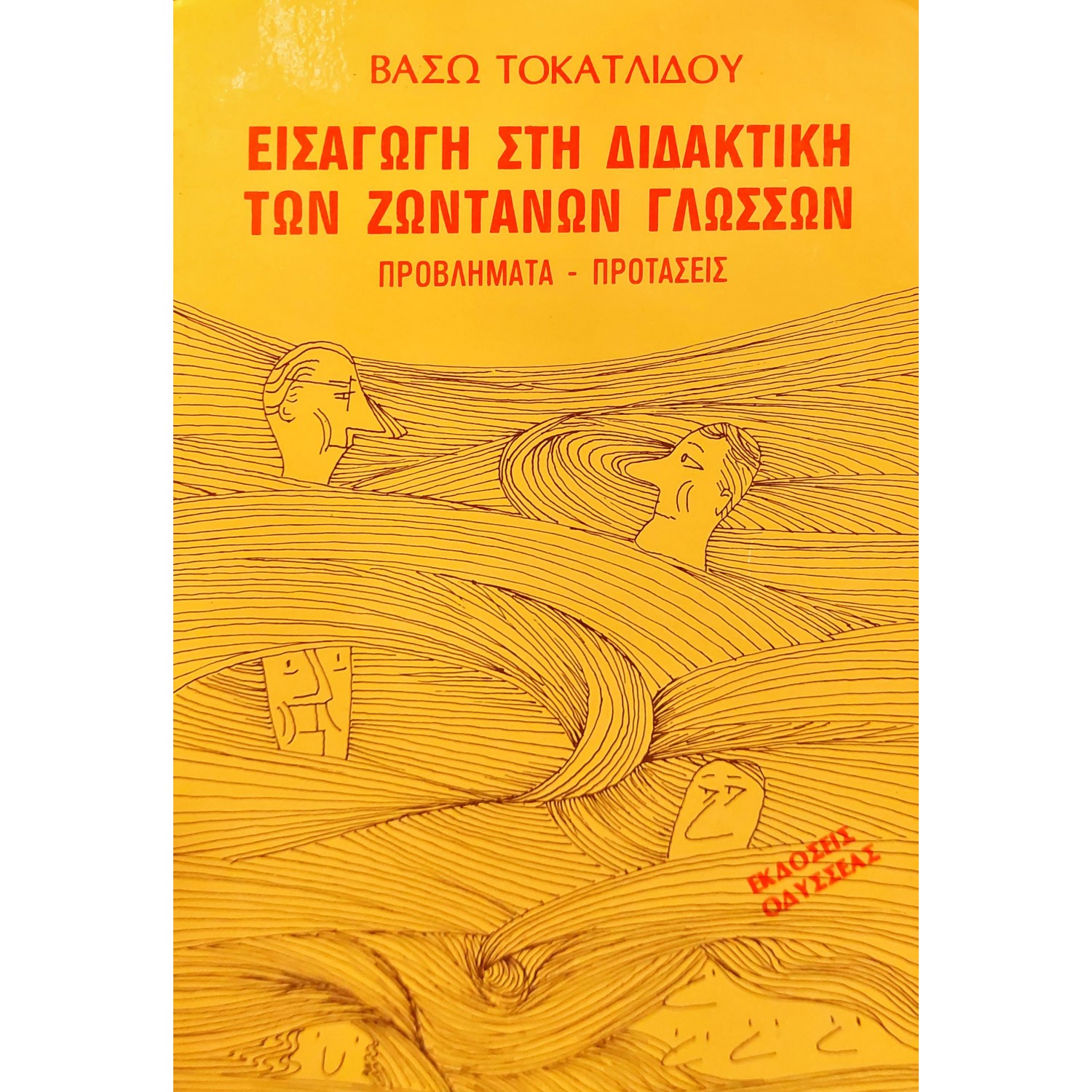 Εισαγωγή στη διδακτική των ζωντανών γλωσσών Εισαγωγή στη διδακτική των ζωντανών γλωσσών