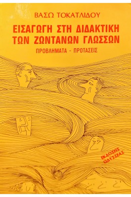 Εισαγωγή στη διδακτική των ζωντανών γλωσσών