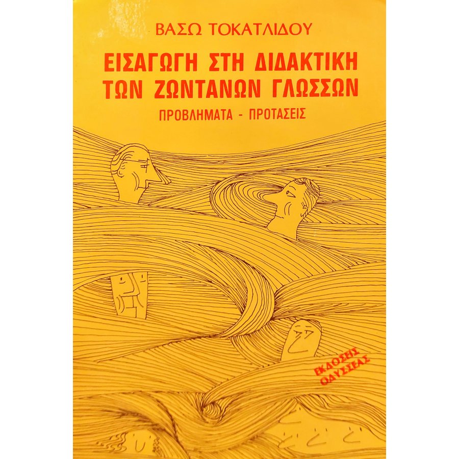 Εισαγωγή στη διδακτική των ζωντανών γλωσσών Εισαγωγή στη διδακτική των ζωντανών γλωσσών