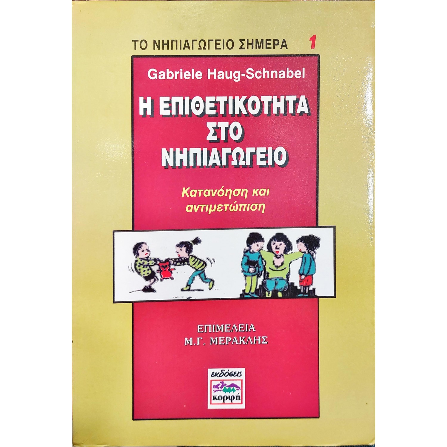 Η επιθετικότητα στο νηπιαγωγείο