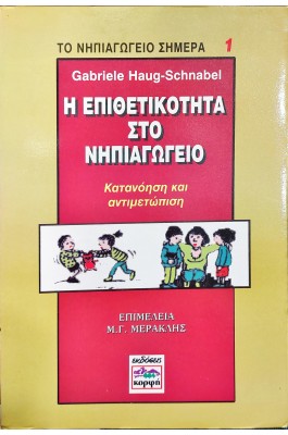 Η επιθετικότητα στο νηπιαγωγείο
