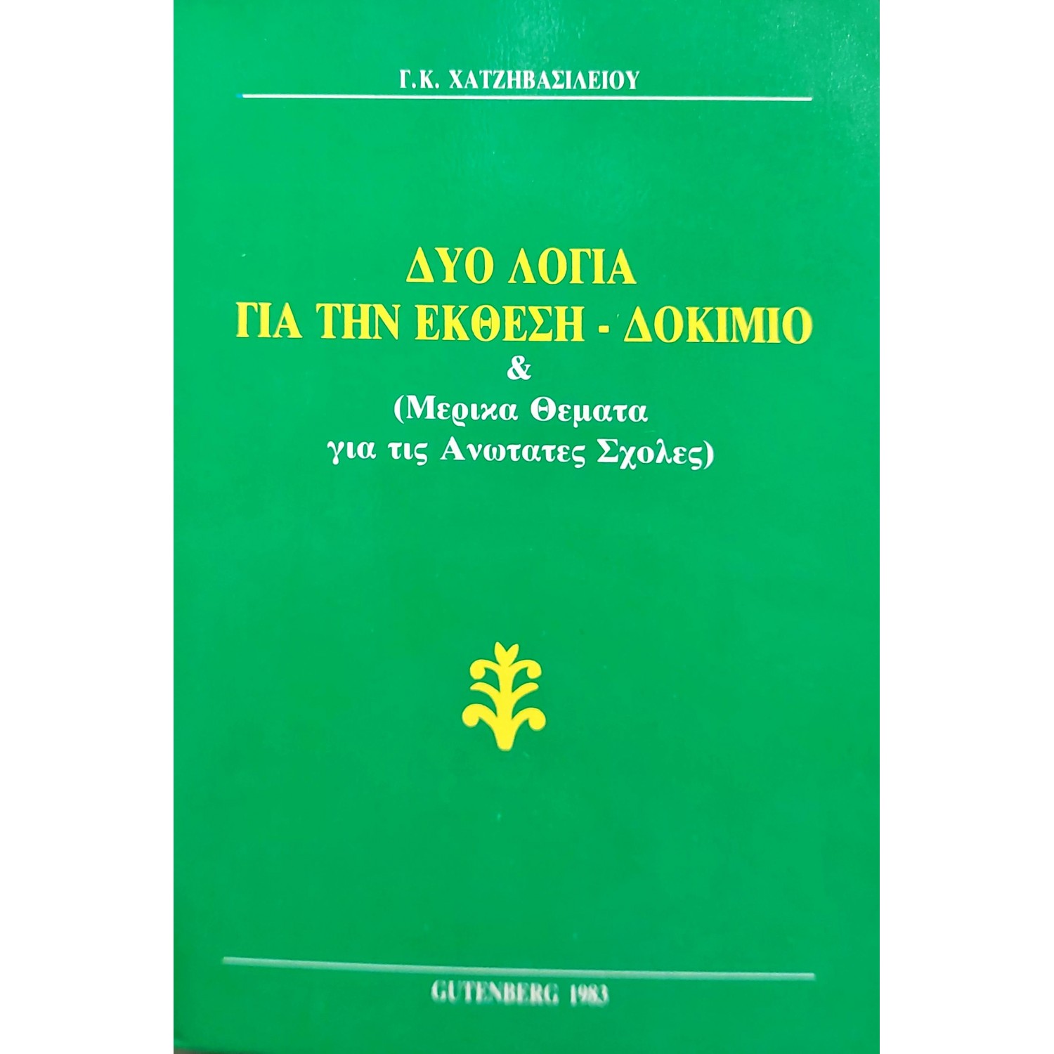 Δύο λόγια για τη έκθεση - δοκίμιο