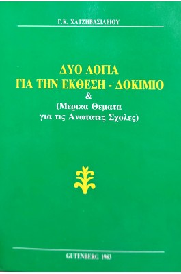 Δύο λόγια για τη έκθεση - δοκίμιο