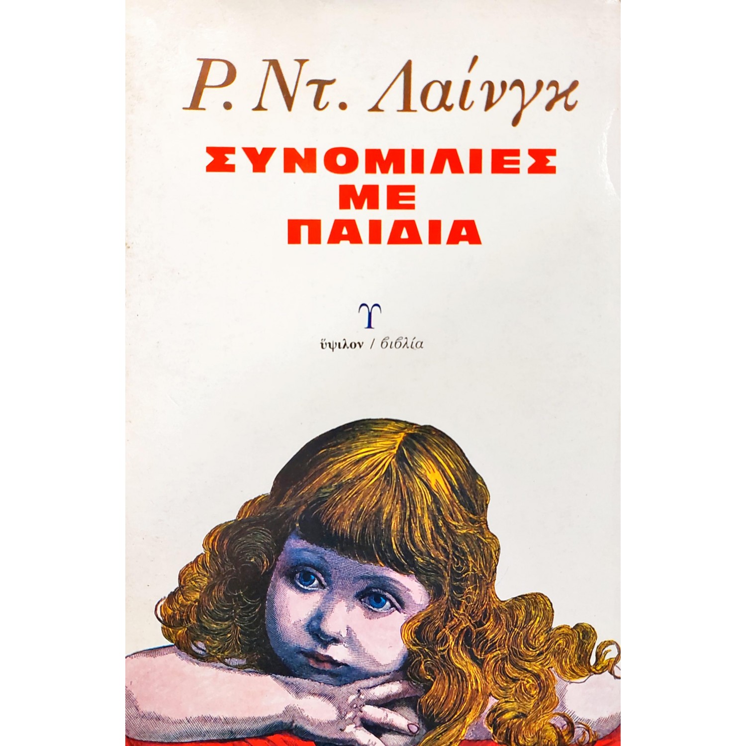 Συνομιλίες με παιδιά