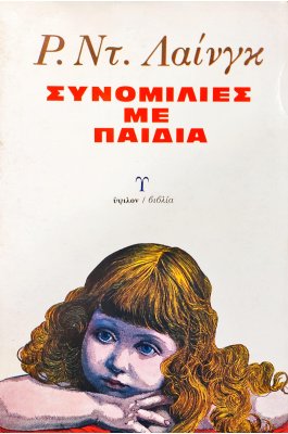 Συνομιλίες με παιδιά