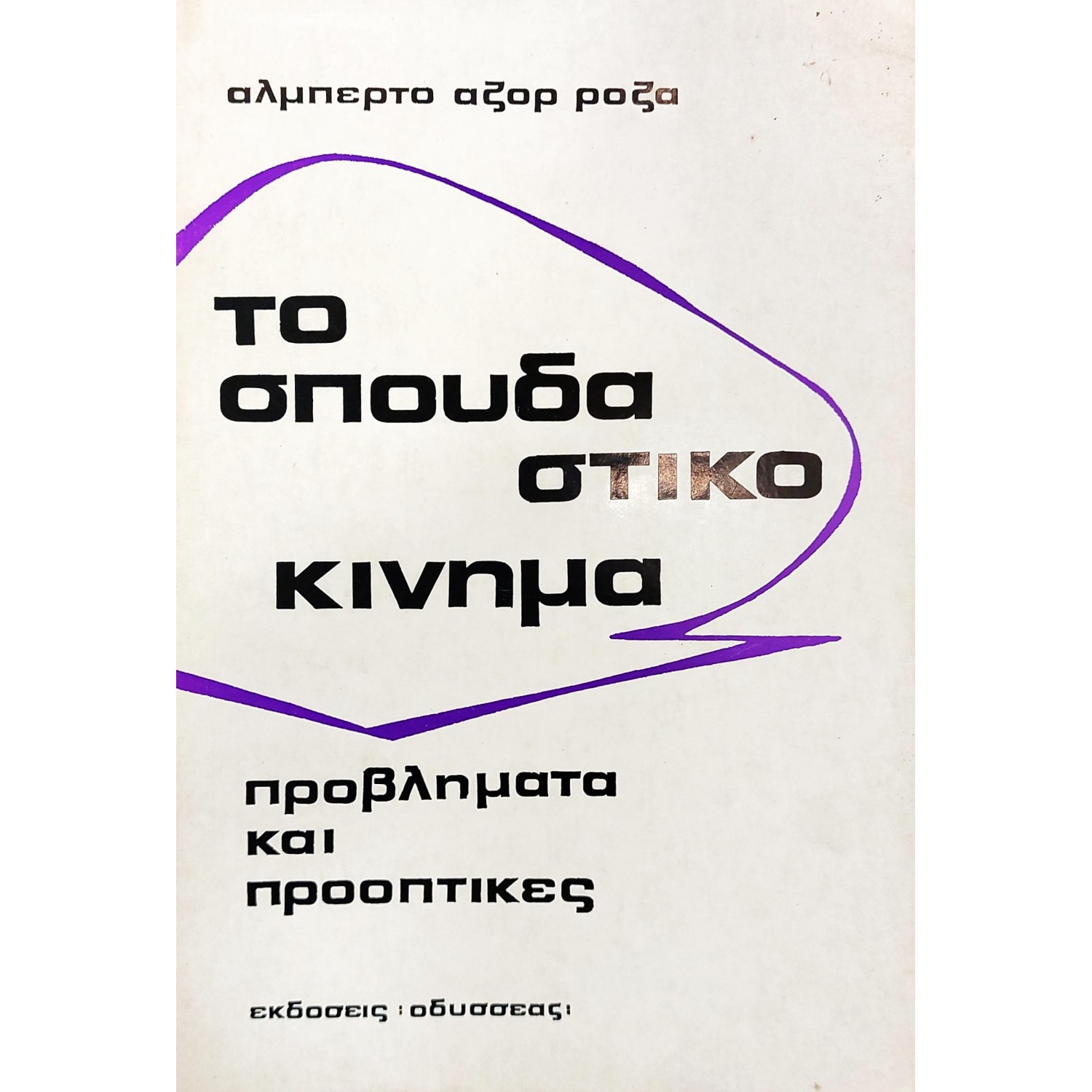 Το σπουδαστικό κίνημα