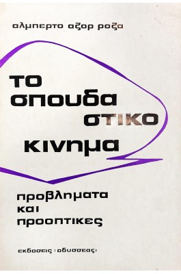 Το σπουδαστικό κίνημα