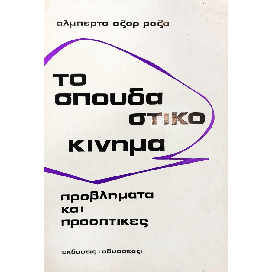 Το σπουδαστικό κίνημα Το σπουδαστικό κίνημα