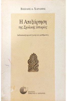 Η απεξάρτηση της σχολικής ιστορίας