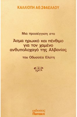 Μια προσέγγιση στο Άσμα ηρωικό και πένθιμο για τον χαμένο ανθυπολοχαγό της Αλβανίας του Οδυσσέα Ελύτη