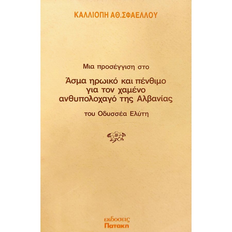 Μια προσέγγιση στο Άσμα ηρωικό και πένθιμο για τον χαμένο ανθυπολοχαγό της Αλβανίας του Οδυσσέα Ελύτη Μια προσέγγιση στο Άσμα ηρωικό και πένθιμο για τον χαμένο ανθυπολοχαγό της Αλβανίας του Οδυσσέα Ελύτη