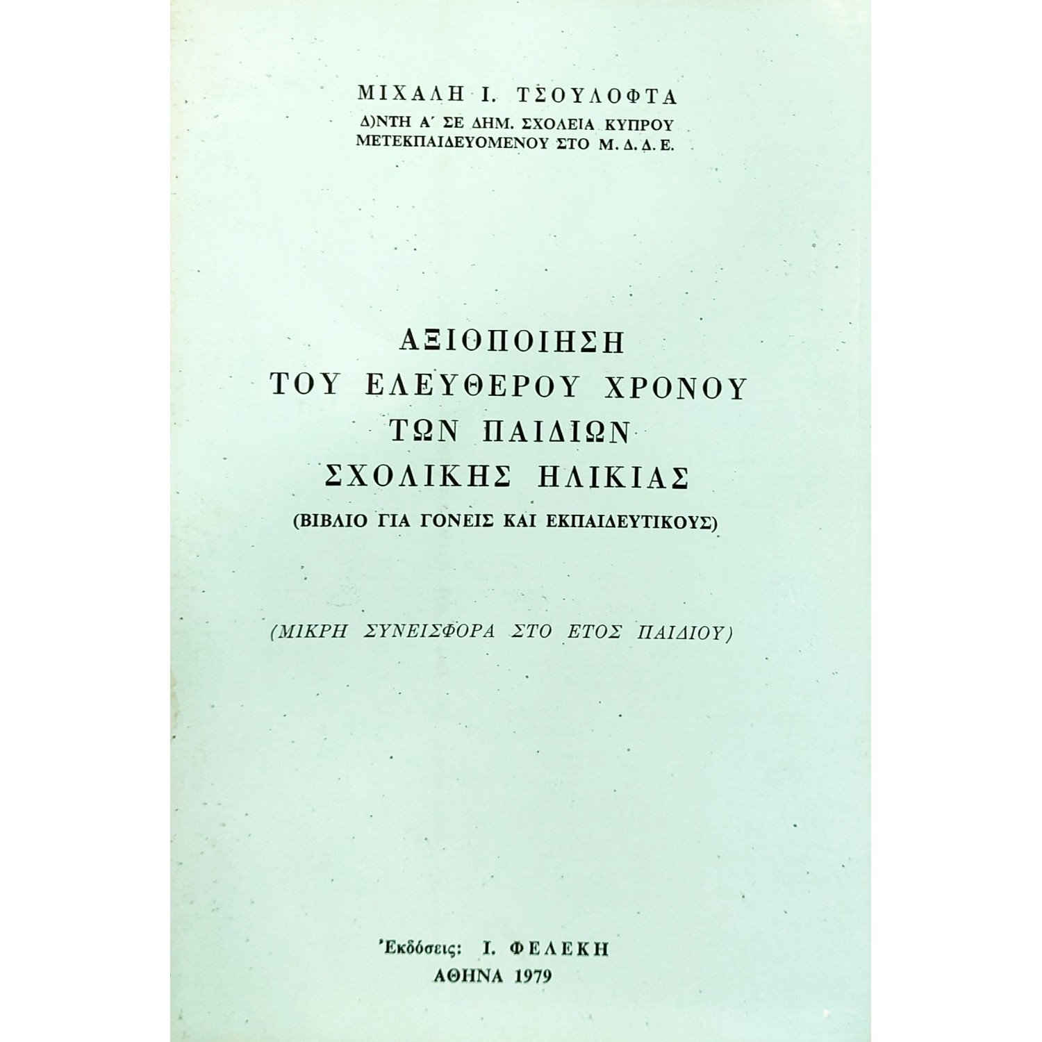 Αξιοποίηση του ελεύθερου χρόνου των παιδιών σχολικής ηλικίας