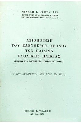 Αξιοποίηση του ελεύθερου χρόνου των παιδιών σχολικής ηλικίας
