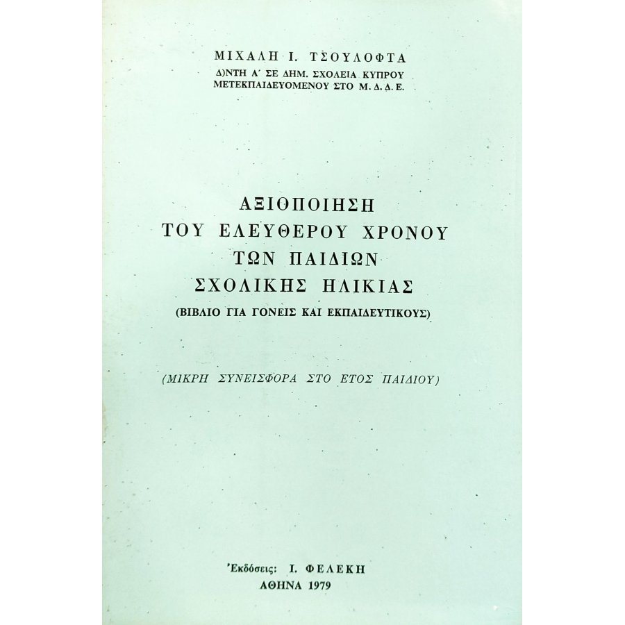 Αξιοποίηση του ελεύθερου χρόνου των παιδιών σχολικής ηλικίας Αξιοποίηση του ελεύθερου χρόνου των παιδιών σχολικής ηλικίας