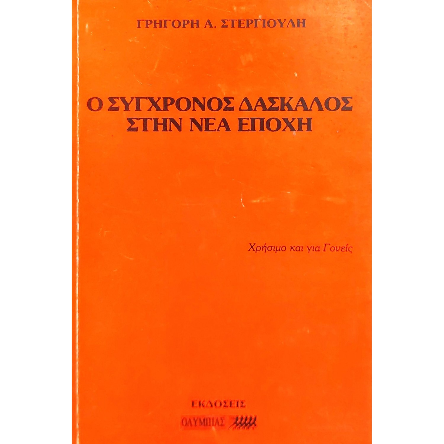 Ο σύγχρονος δάσκαλος στη νέα εποχή