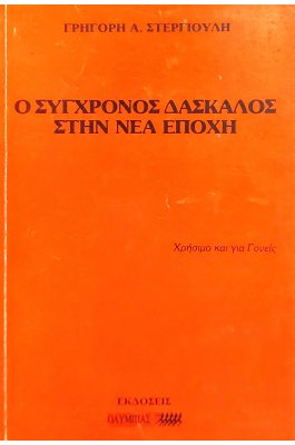 Ο σύγχρονος δάσκαλος στη νέα εποχή