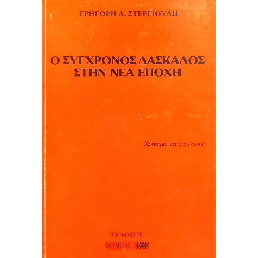 Ο σύγχρονος δάσκαλος στη νέα εποχή Ο σύγχρονος δάσκαλος στη νέα εποχή