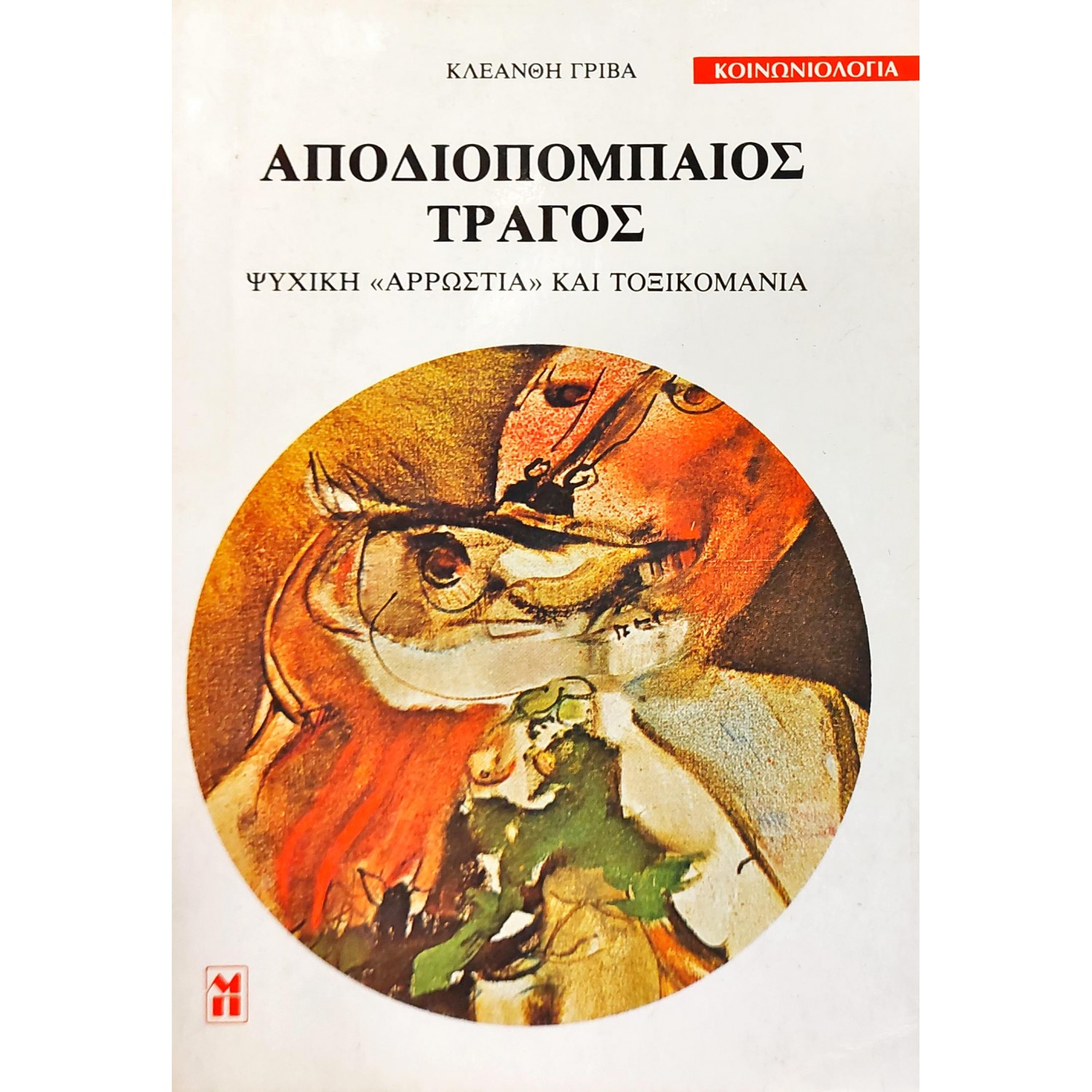 Αποδιοπομπαίος τράγος