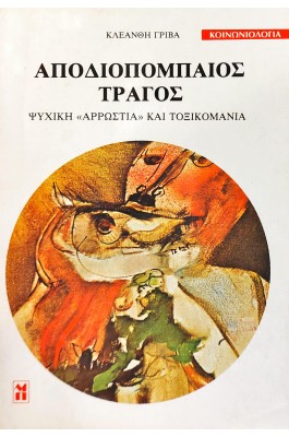 Αποδιοπομπαίος τράγος