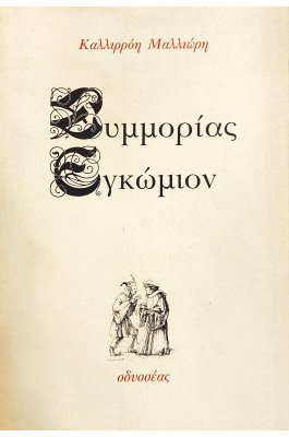 Συμμορίας εγκώμιον
