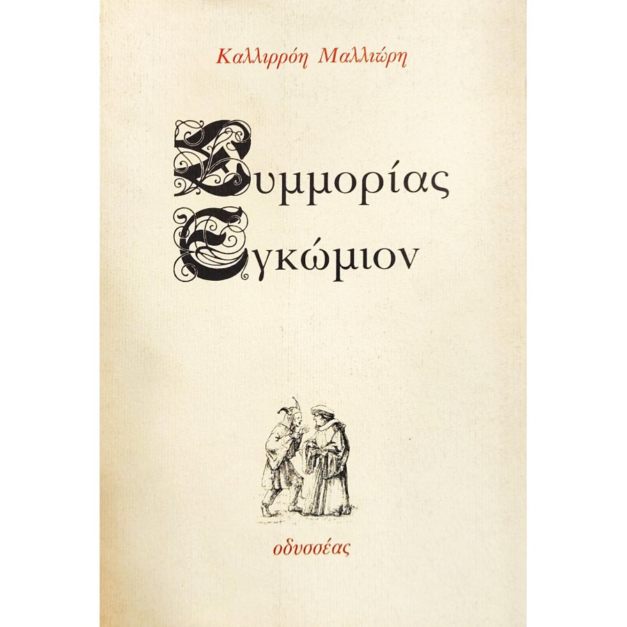 Συμμορίας εγκώμιον Συμμορίας εγκώμιον